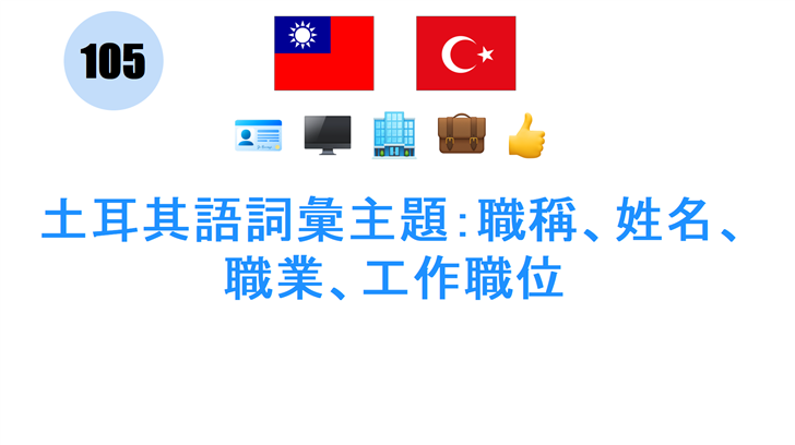 土耳其語詞彙主題：職稱、姓名、職業、工作職位